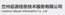 Lanzhou Qiyuan Information Co., Ltd.